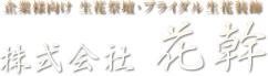 株式会社 花幹